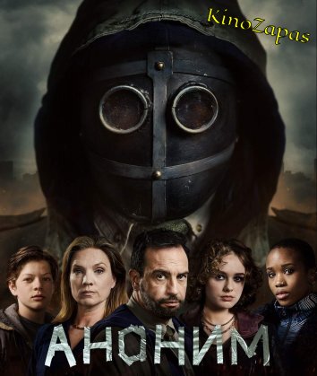 Сериал Аноним (2023)