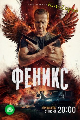 Сериал Феникс (2023)