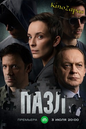 Сериал Пазл (2023)