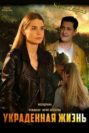 Сериал Украденная жизнь (2023)