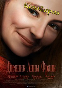 Дневник Анны Франк (2016)