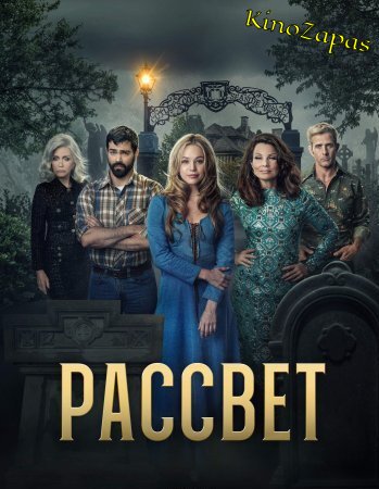 Сериал Рассвет (2023)