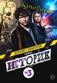 Сериал Историк 2 Сезон (2023)