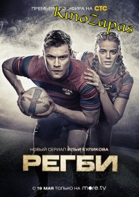 Сериал Регби (2021)