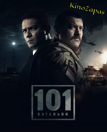 Сериал 101-й батальон (2023)