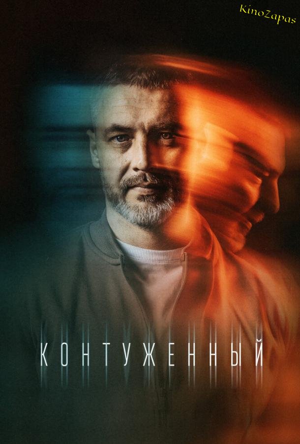 Сериал Контуженный 1-2 Сезон