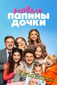 Сериал Папины дочки. Новые (2023)