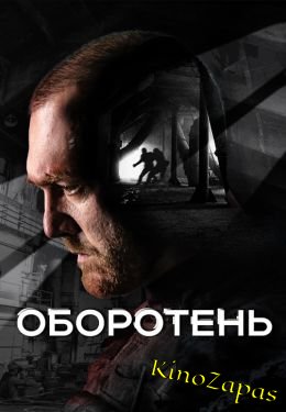 Сериал Оборотень / Волк (2023)