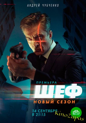 Шеф 5 Сезон. Возвращение (2020)