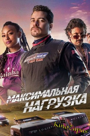 Максимальная загрузка (2023)