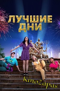 Лучшие дни (2023)