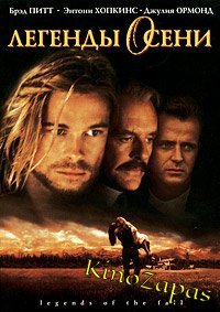 Легенды осени (1994)