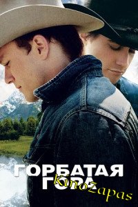 Горбатая гора (2005)