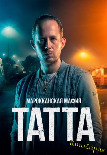 Марокканская мафия: Татта (2023)