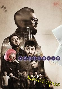 Сериал Мошенники (2023)