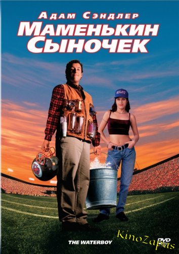 Маменькин сыночек / Водонос (1998)