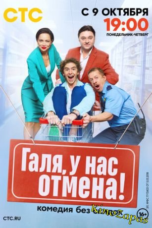 Сериал Галя, у нас отмена! (2023)