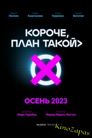 Сериал Короче, план такой (2023)