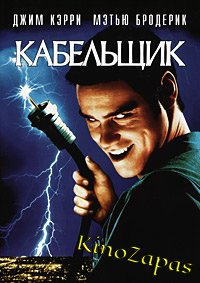 Кабельщик (1996)