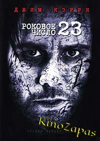 Роковое число 23 (2007)