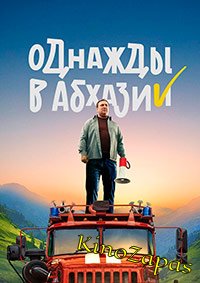 Сериал Однажды в Абхазии (2023)