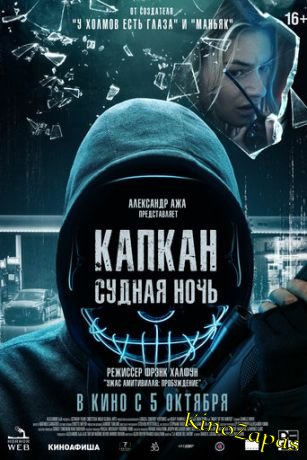 Капкан: Судная ночь (2023)