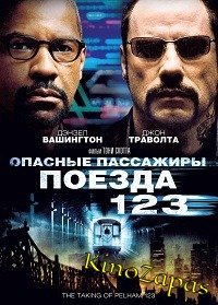 Опасные пассажиры поезда 123 (2009)