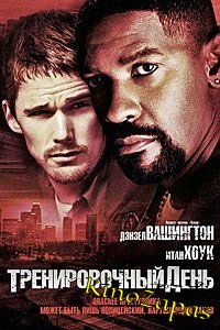 Тренировочный день (2001)