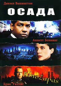 Осада (1998)