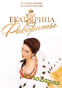 Екатерина 4 Сезон. Фавориты (2023)