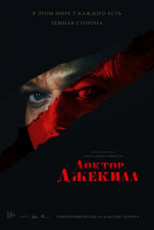 Доктор Джекилл (2023)