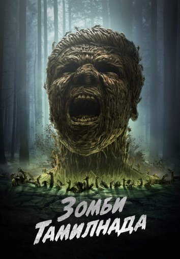 Сериал Зомби Тамилнада (2023)