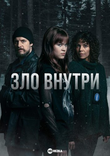 Сериал Зло внутри / Korvessa kulkevi (2023)