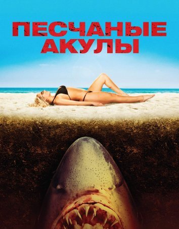 Песчаные акулы (2012)