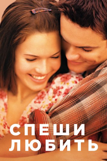 Спеши любить / Памятная прогулка (2002)