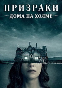 Сериал Призраки дома на холме (2018)