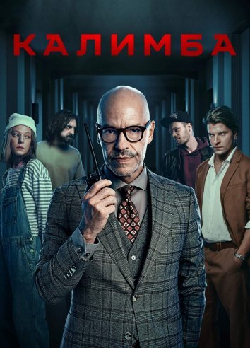 Сериал Калимба (2024)