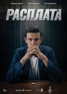 Сериал Расплата (2024)