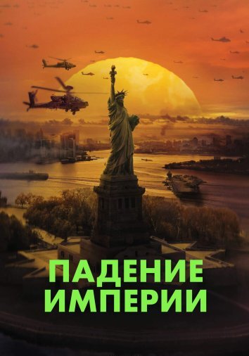 Падение империи / Гражданская война (2024)