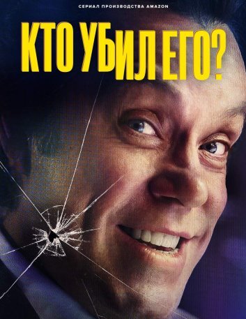 Сериал Кто убил его? (2024)