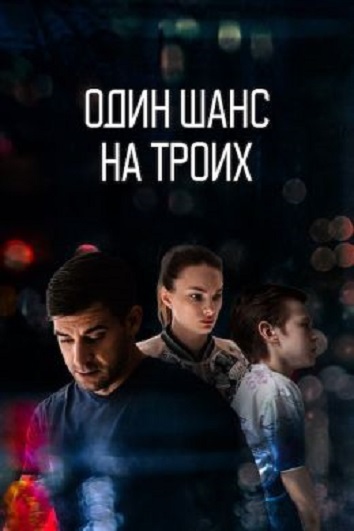 Сериал Один шанс на троих / Ювенальная история (2024)