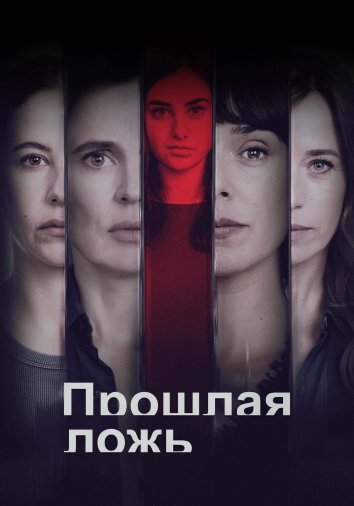 Сериал Прошлая ложь (2024)