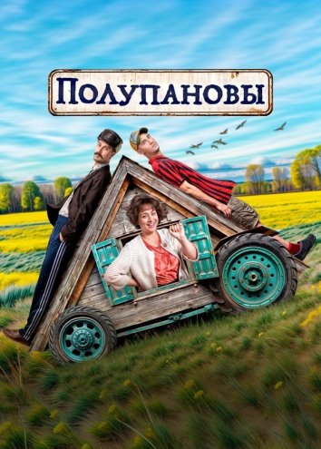 Сериал Полупановы (2024)