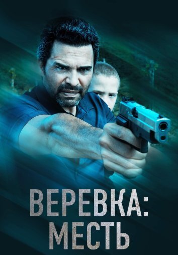 Веревка: Месть (2023)