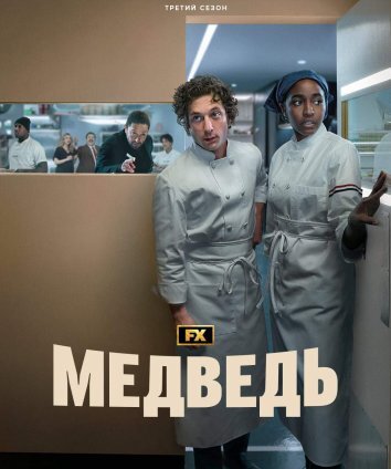Сериал Медведь 1-3 Сезон (2024)