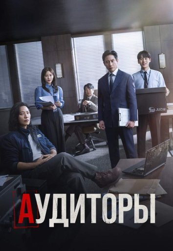 Сериал Аудиторы (2024)