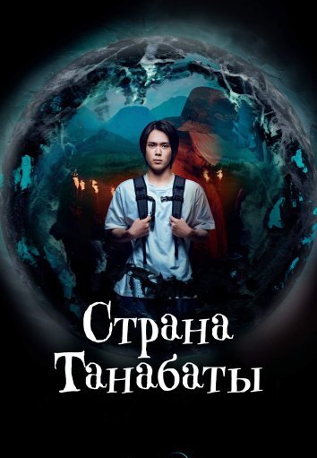 Сериал Страна Танабаты (2024)