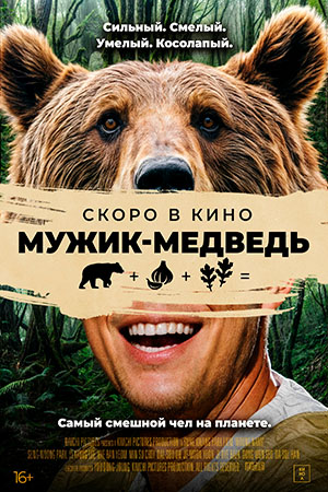 Человек-медведь / Мужик-медведь (2023)