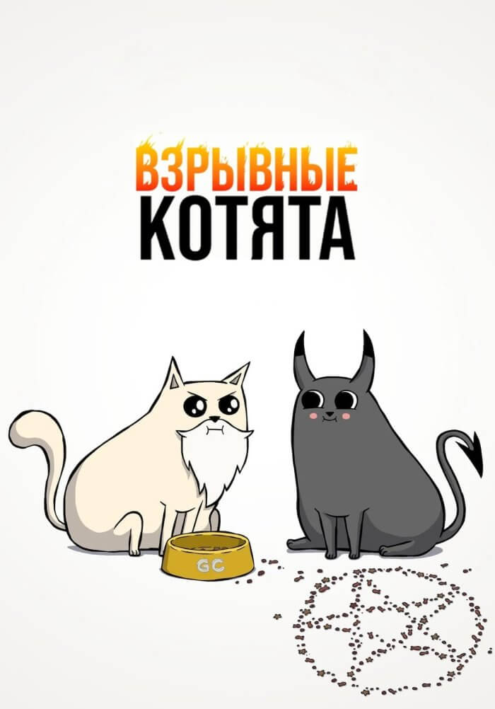 Взрывные котята (2024)