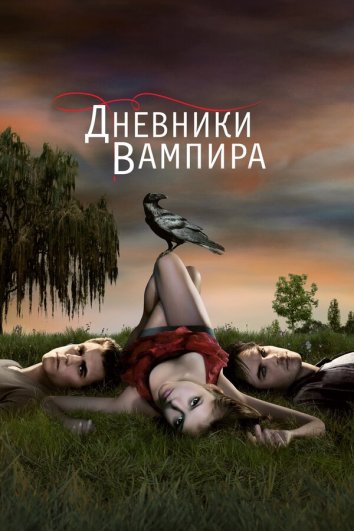 Дневники вампира / The Vampire Diaries